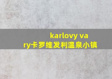 karlovy vary卡罗维发利温泉小镇